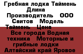 Гребная лодка Таймень › Длина ­ 4 › Производитель ­ ООО Саитов › Модель ­ Таймень › Цена ­ 44 000 - Все города Водная техника » Моторные и грибные лодки   . Алтайский край,Яровое г.